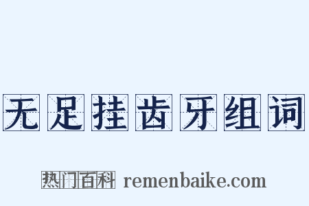 无足挂齿牙组词是什么意思的图片